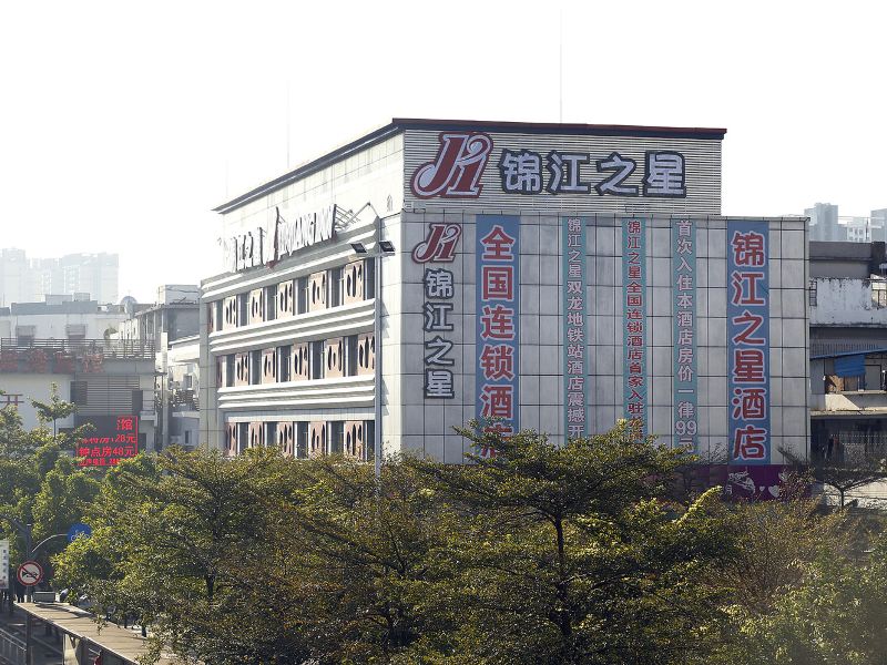 锦江之星(深圳龙岗双龙地铁站店)