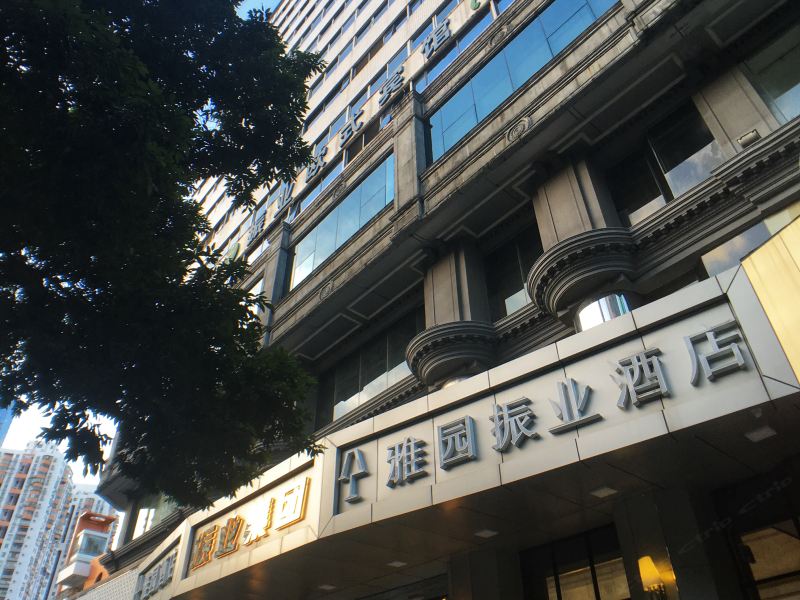 雅园振业酒店(深圳罗湖万象城店)