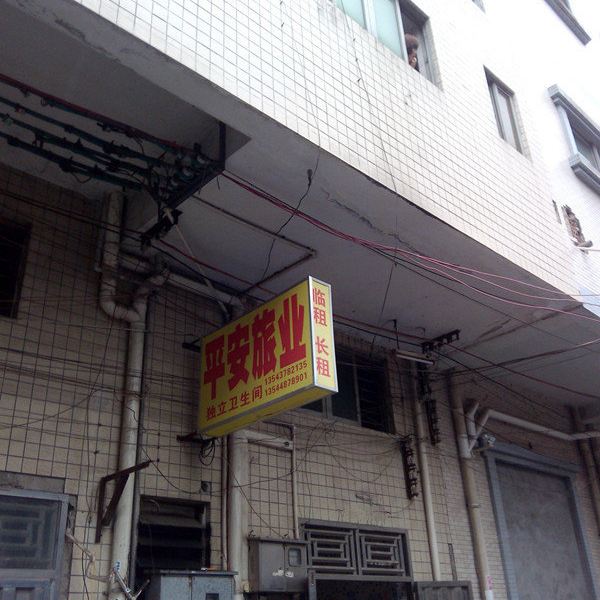 广州平安旅业
