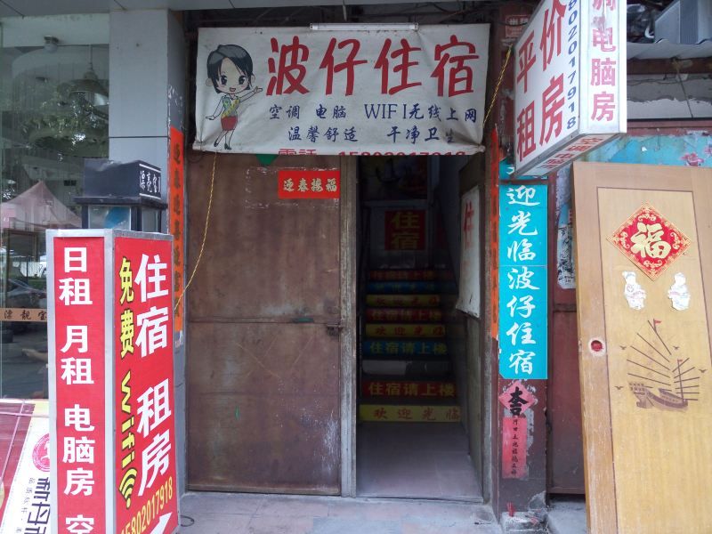广州波仔住宿