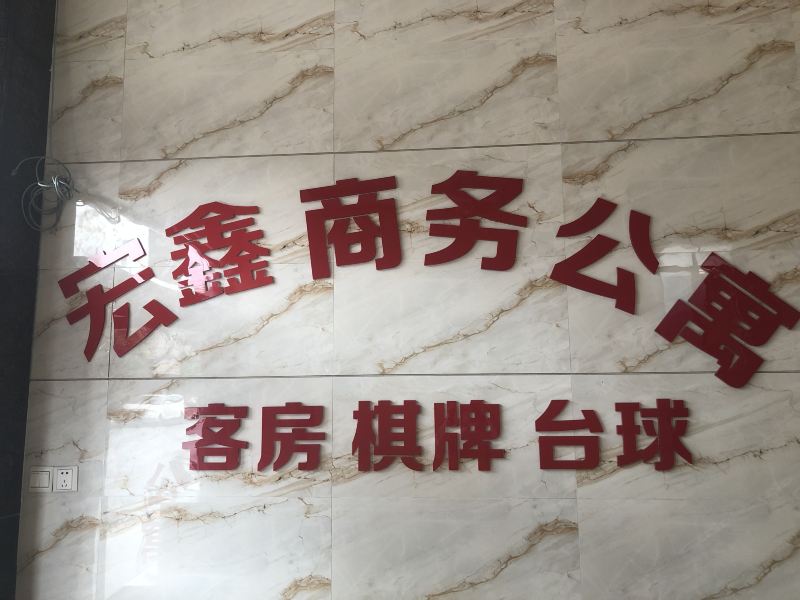 广州宏鑫商务公寓(原合和商务公寓)