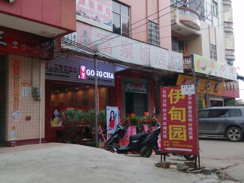 广州伊甸园公寓