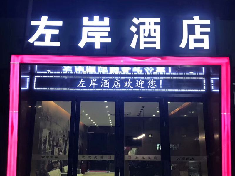 广州左岸酒店