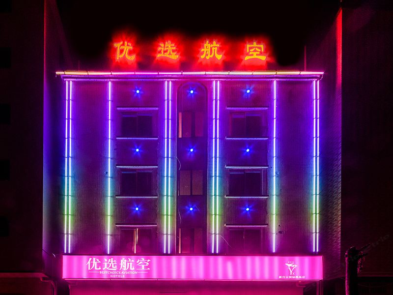 优选航空明珠酒店公寓(广州白云国际机场二店)(原优选航空精品酒店)