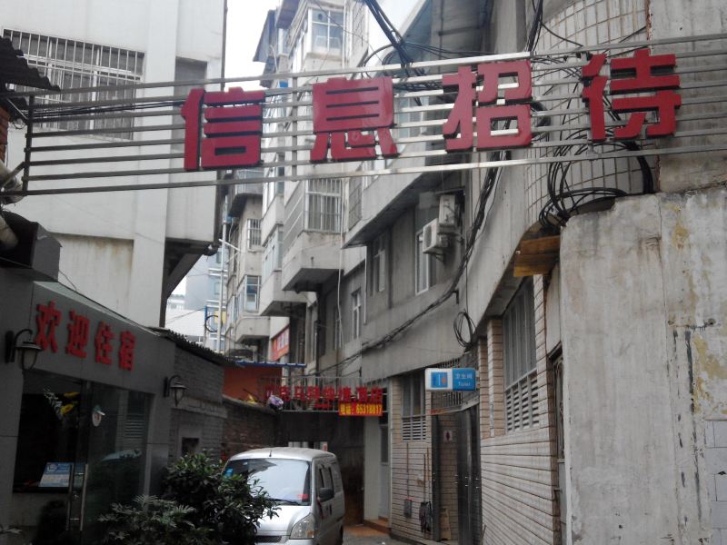 昆明信息招待所