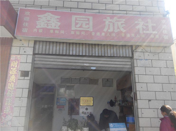 昆明鑫园旅社