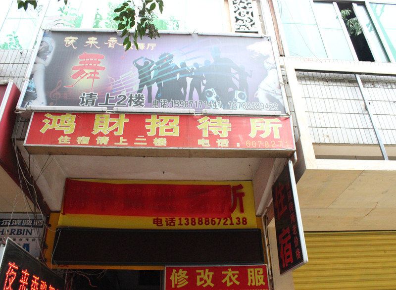 昆明鸿财招待所