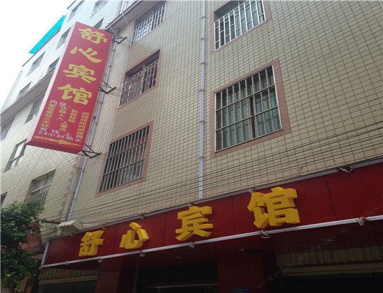 昆明舒心宾馆
