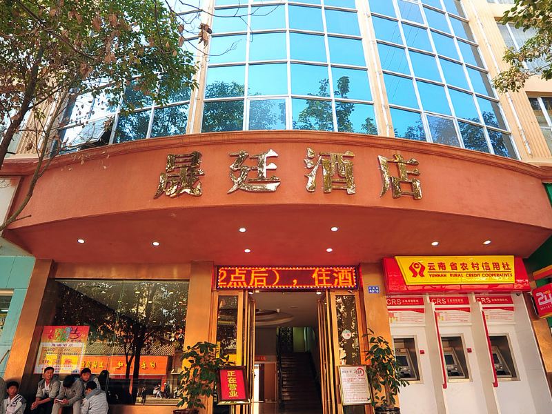 昆明晟廷酒店