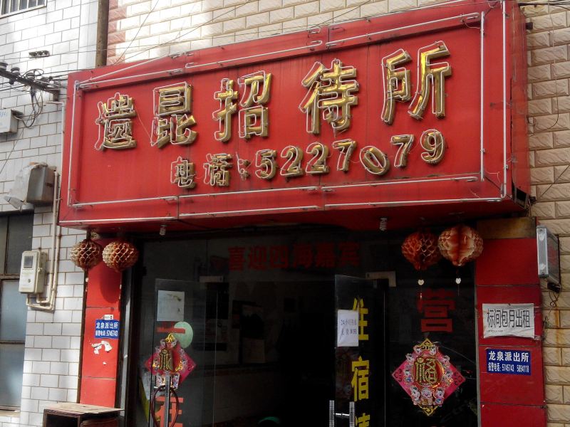 昆明遗昆招待所