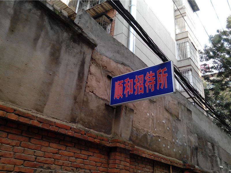 昆明顺和招待所