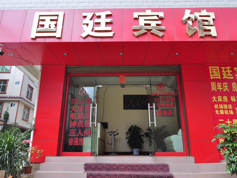 昆明国廷宾馆