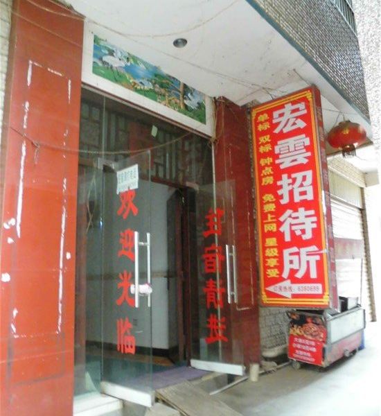 昆明宏云招待所