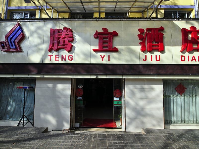 酒店外观