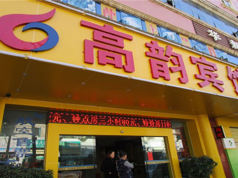 昆明高韵宾馆