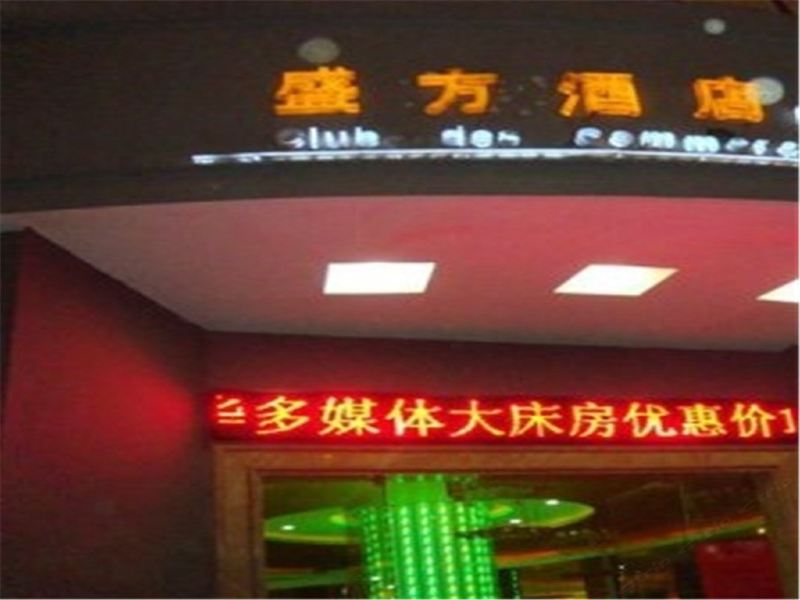 昆明盛方酒店