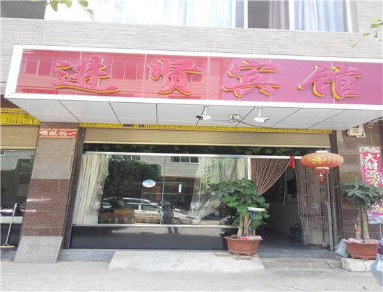 昆明进贤宾馆