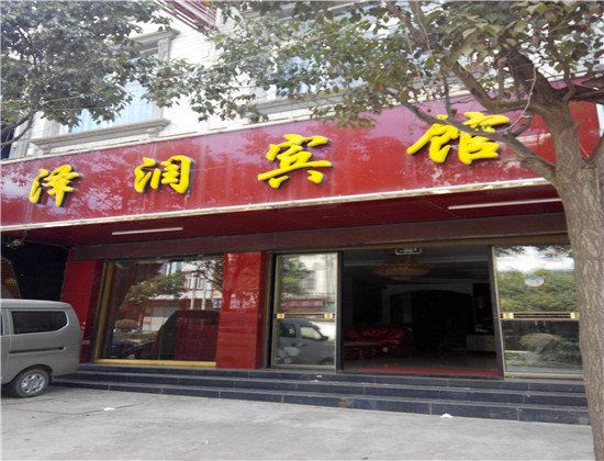 晋宁泽润宾馆