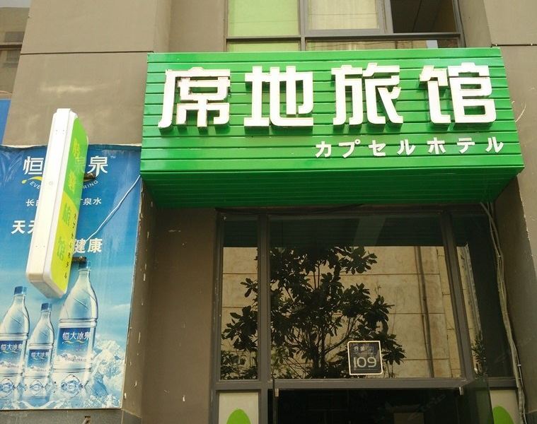 昆明优格青年胶囊旅馆