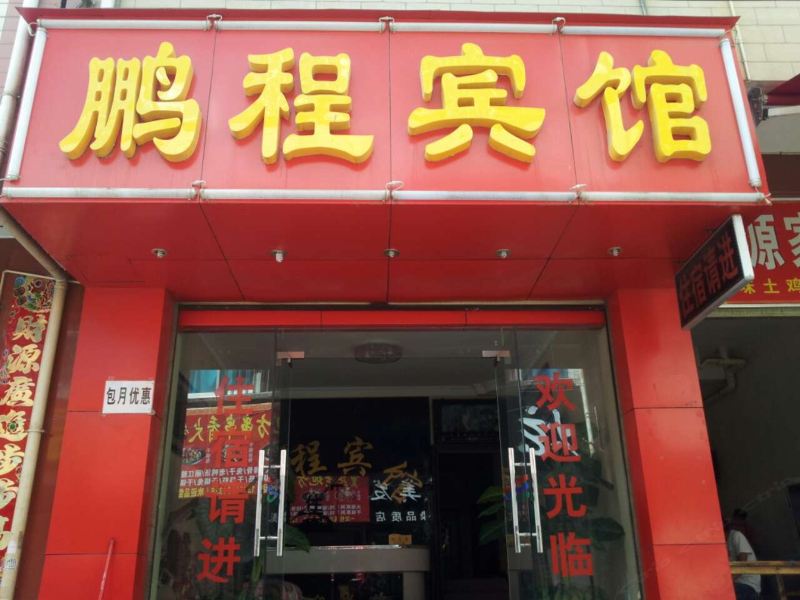 昆明鹏程宾馆