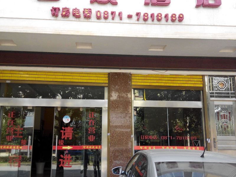 昆明晋城智顺酒店