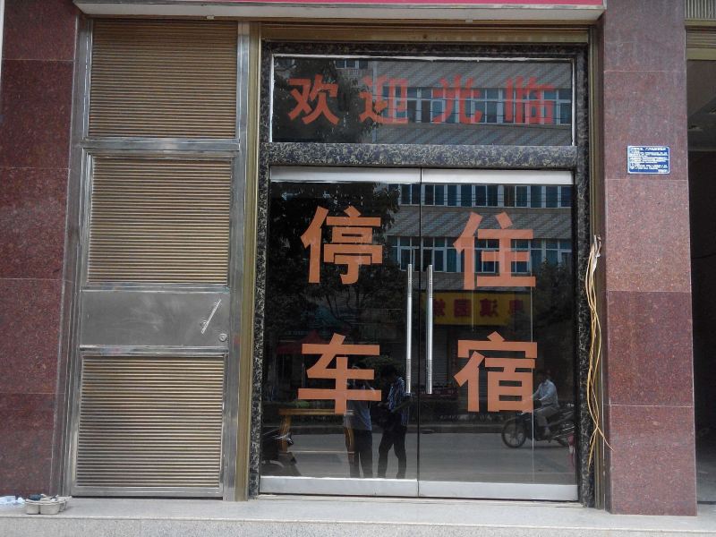 昆明晋城缘铭顺客栈
