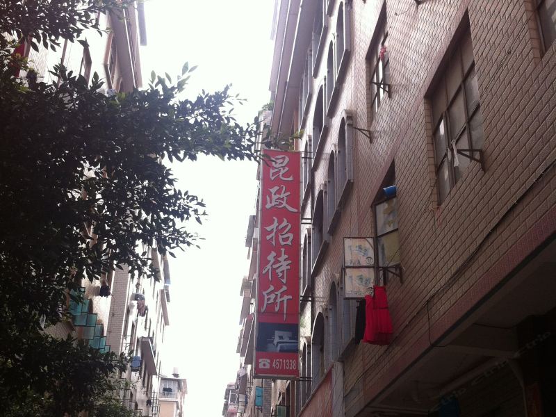 昆明振兴宾馆