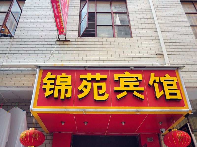 昆明锦苑宾馆