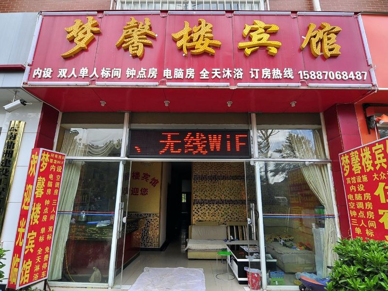昆明梦馨楼宾馆