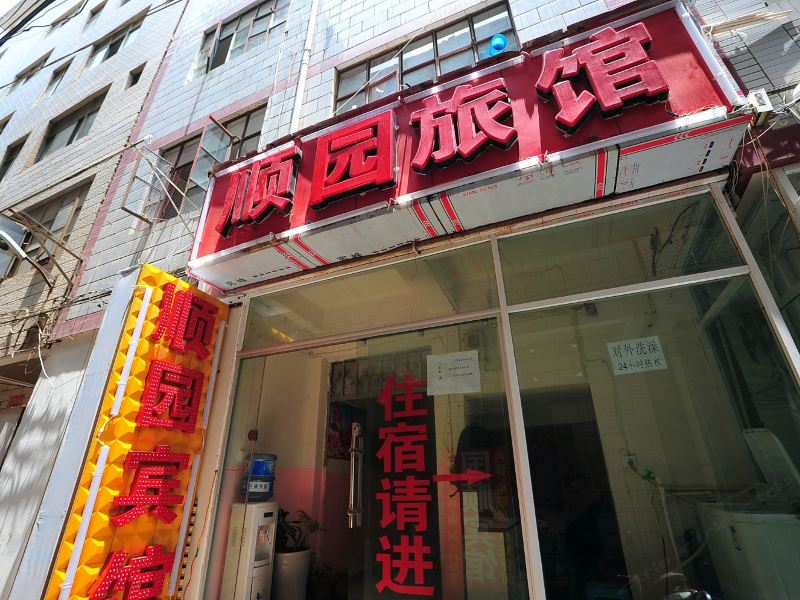 昆明顺园旅馆