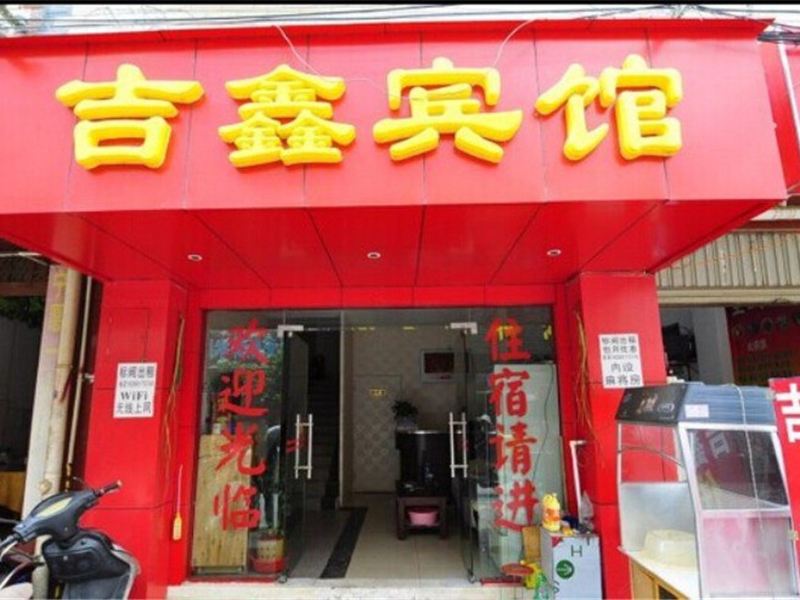 昆明吉鑫宾馆