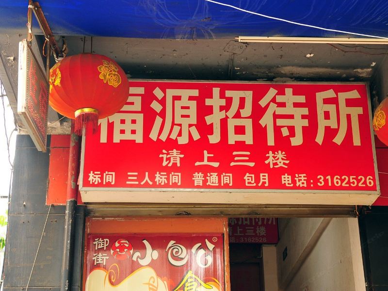 昆明福源招待所