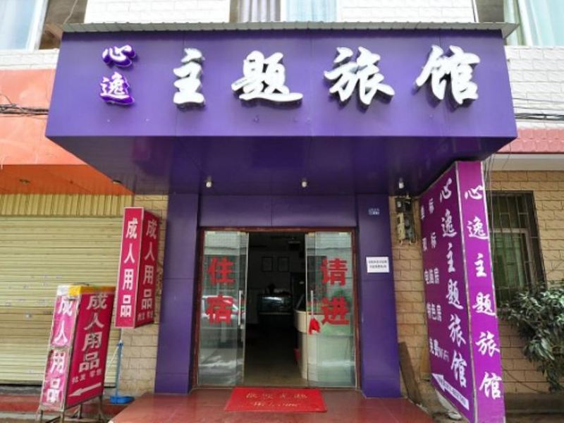 昆明心逸主题旅馆