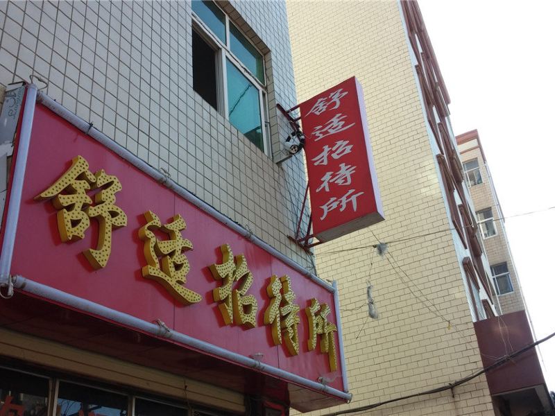 昆明舒适招待所