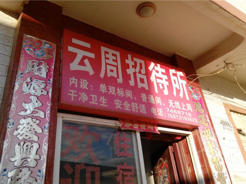 昆明云周招待所