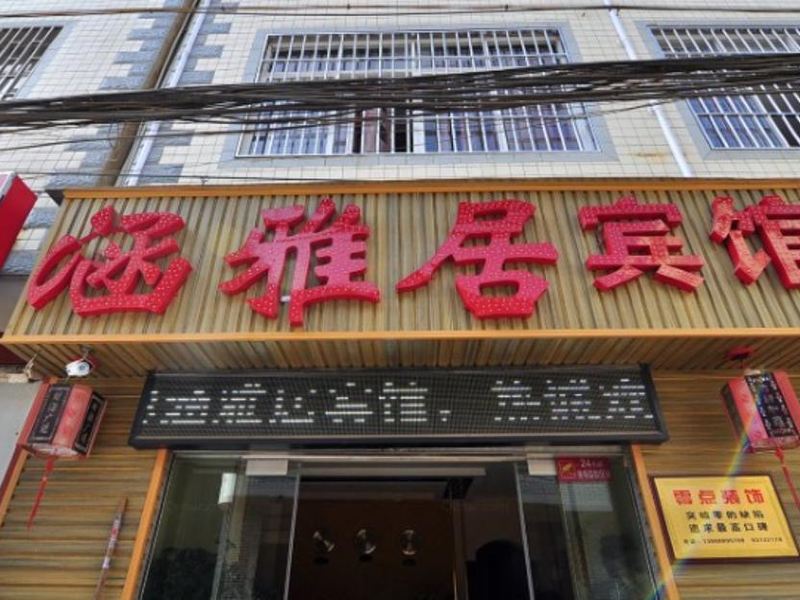 昆明雅居宾馆(原涵雅居宾馆)