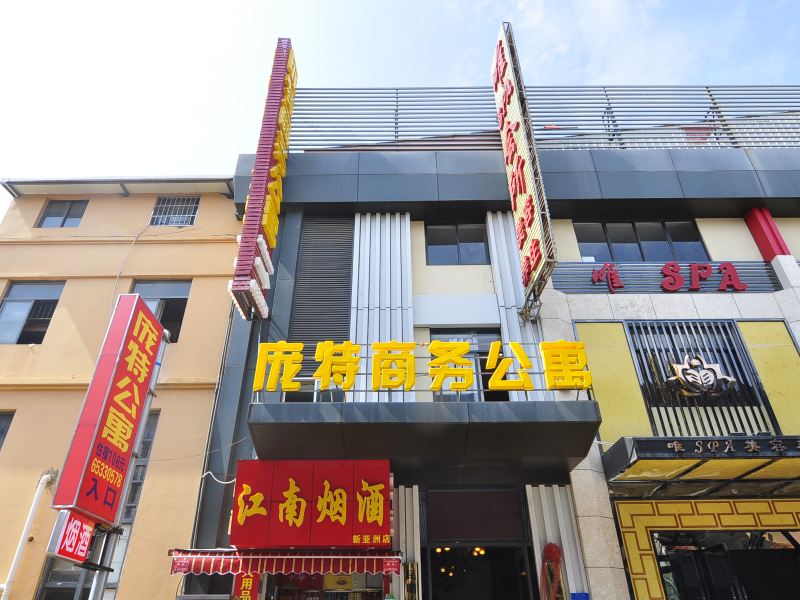 昆明庞特商务公寓