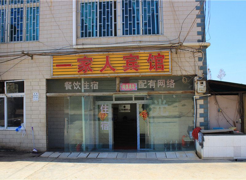 昆明一家人宾馆
