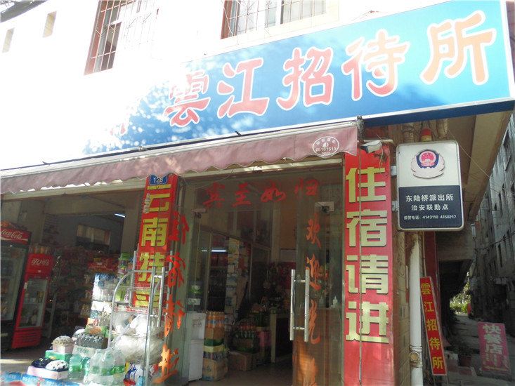 昆明云江招待所