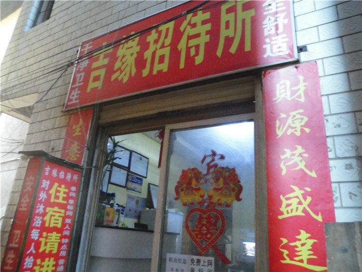 昆明吉缘招待所