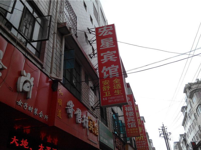 昆明宏星宾馆