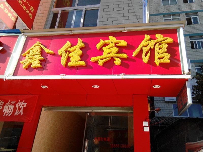昆明鑫佳宾馆