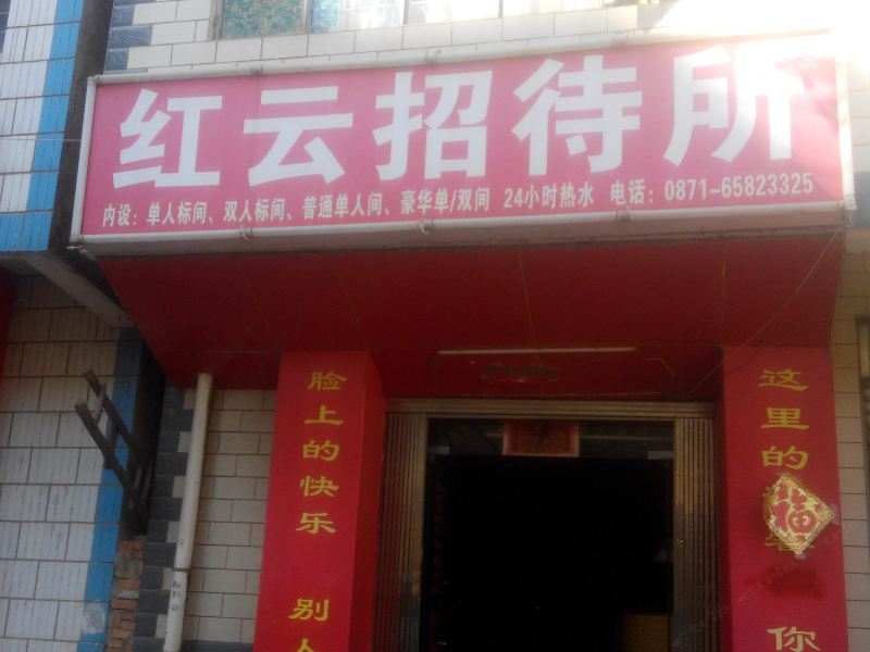 昆明红云招待所