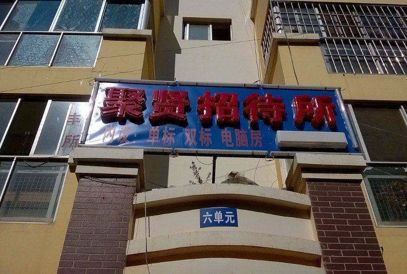 酒店外观