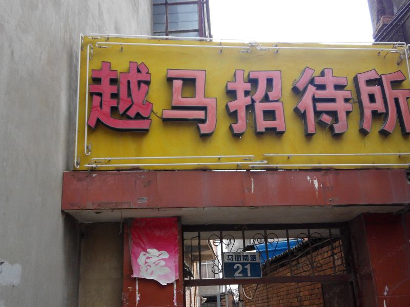 昆明越马招待所