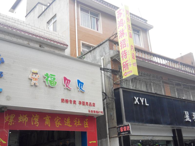 昆明苏鸿淋招待所