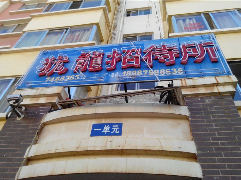 昆明犹龙招待所