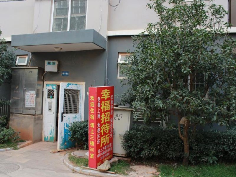 昆明呈贡大学城幸福招待所