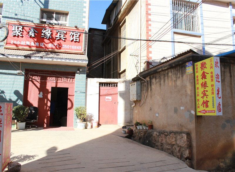 昆明聚鑫缘宾馆