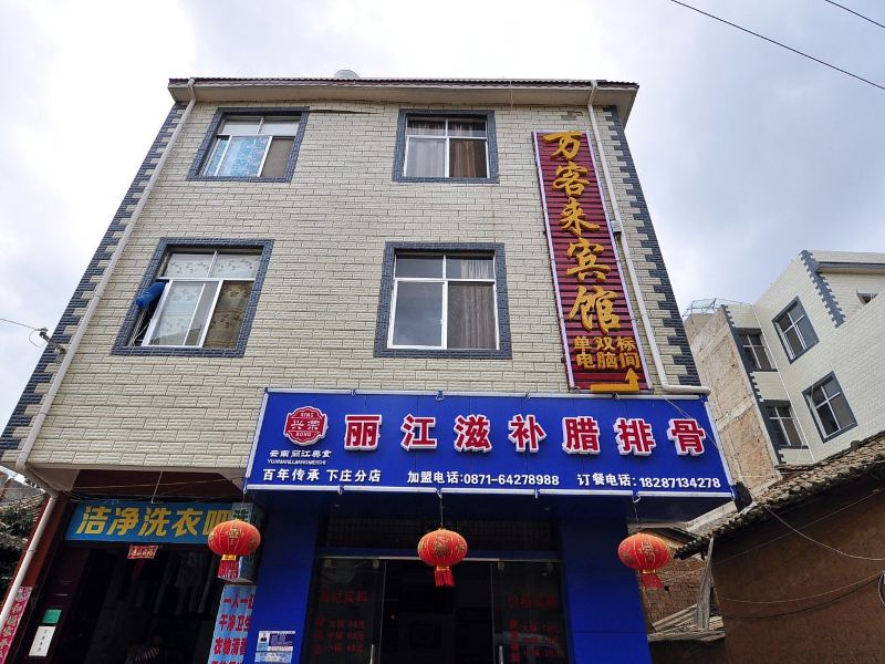 昆明万客来宾馆